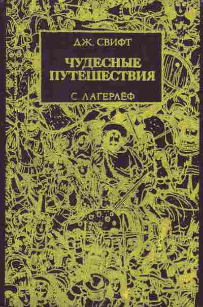 Книга Свифт Д. Лагерлёф С. Чудесные путешествия, 11-6867, Баград.рф